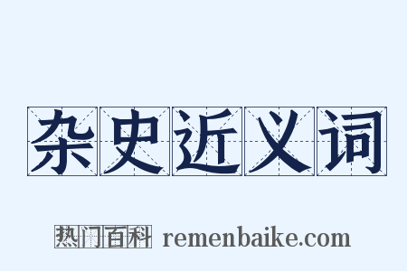 杂史近义词是什么意思的图片